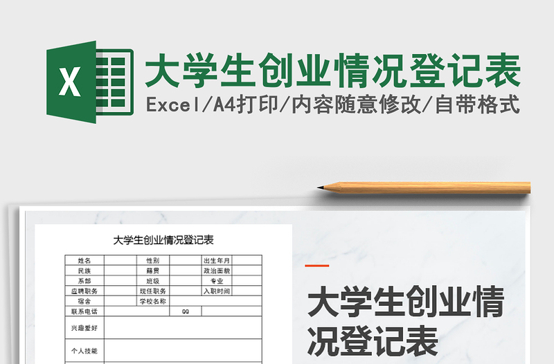 2021年大學(xué)生創(chuàng)業(yè)情況登記表