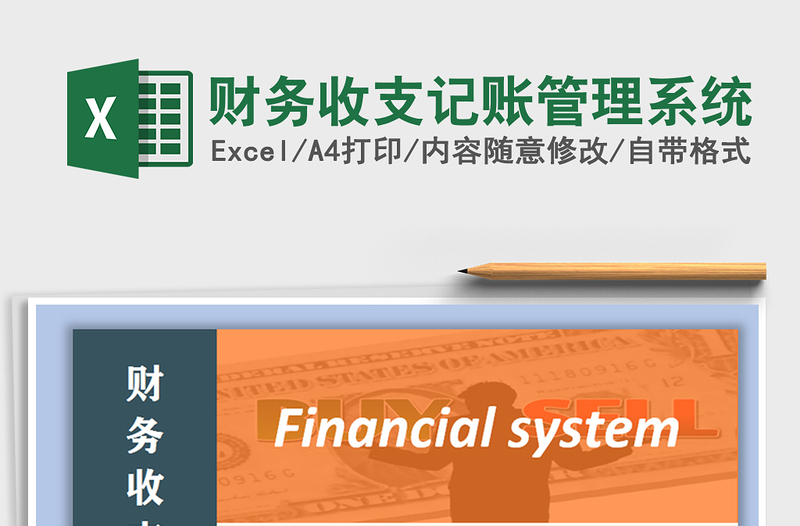 2021年財務收支記賬管理系統(tǒng)免費下載