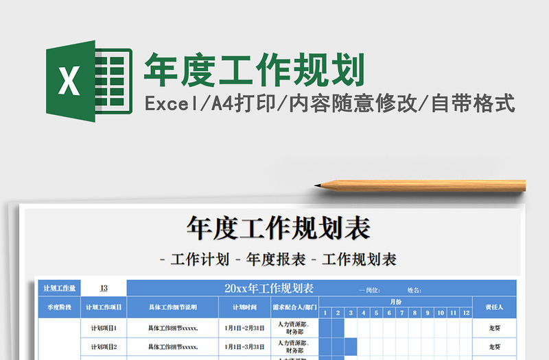2021年年度工作規(guī)劃