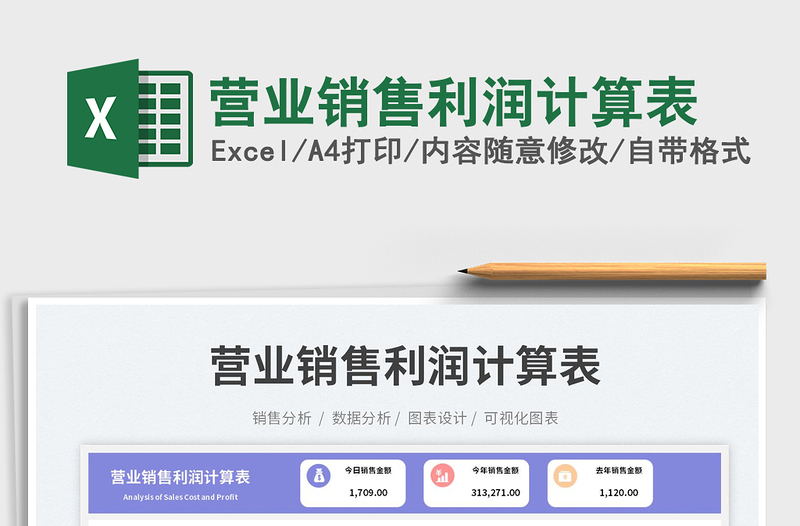 營業(yè)銷售利潤計算表免費下載