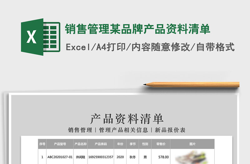 2021年銷售管理某品牌產品資料清單