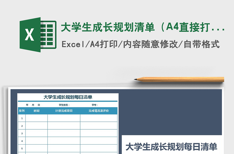 大學生成長規(guī)劃清單（A4直接打?。┟赓M下載