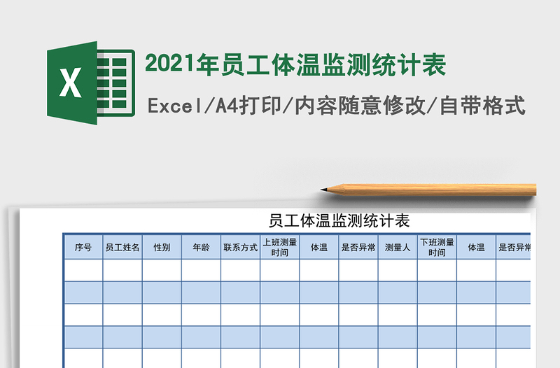 2021年員工體溫監(jiān)測統(tǒng)計(jì)表