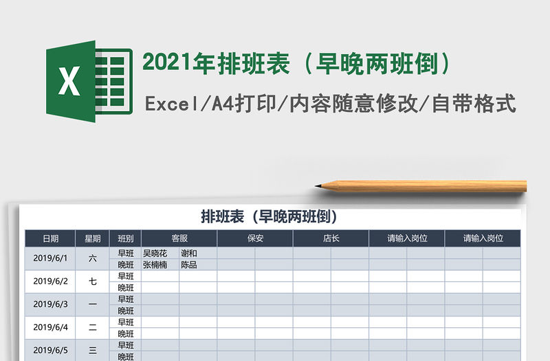 2021年排班表（早晚兩班倒）