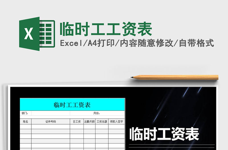 2021年臨時工工資表免費下載