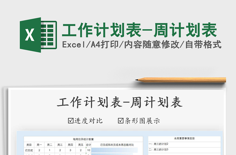 2021年工作計(jì)劃表-周計(jì)劃表