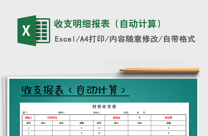 2021年收支明细报表（自动计算）免费下载