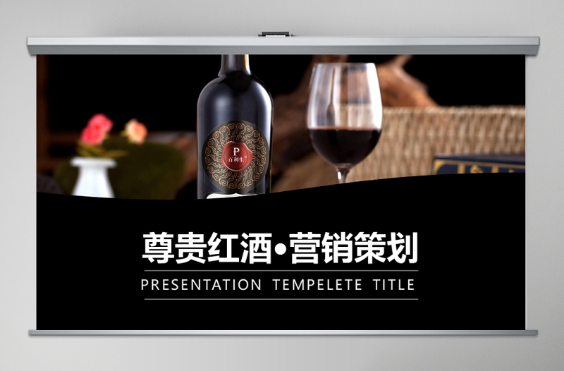 尊貴紅酒主題營(yíng)銷策略PPT模板