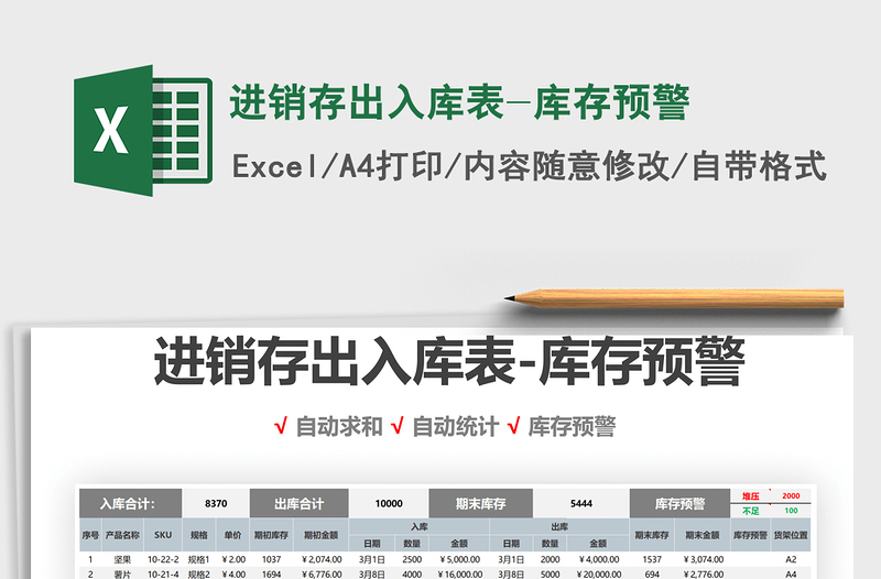 2021年進(jìn)銷(xiāo)存出入庫(kù)表-庫(kù)存預(yù)警