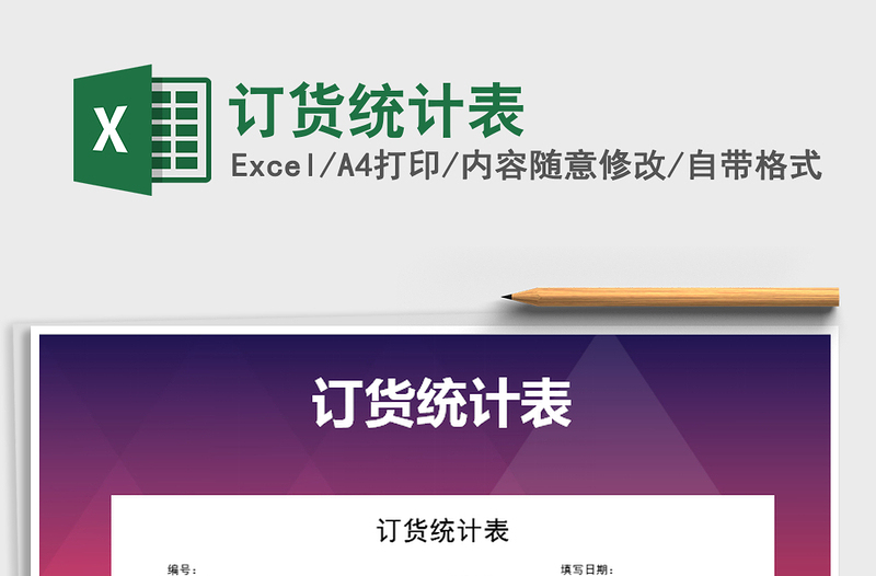 2021年訂貨統(tǒng)計表