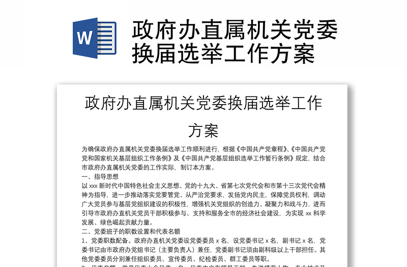 政府辦直屬機(jī)關(guān)黨委換屆選舉工作方案