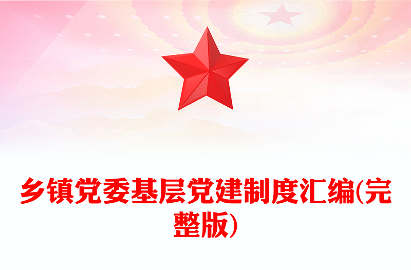 鄉(xiāng)鎮(zhèn)黨委基層黨建制度匯編(完整版)