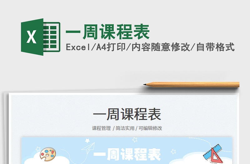 一周課程表