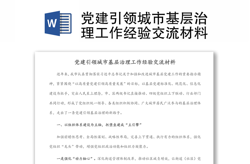黨建引領(lǐng)城市基層治理工作經(jīng)驗(yàn)交流材料