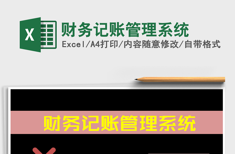 2021年財(cái)務(wù)記賬管理系統(tǒng)