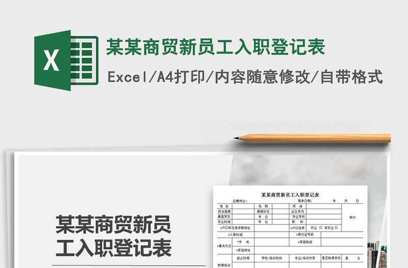 2022年某某商貿新員工入職登記表免費下載