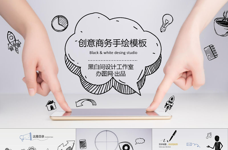 2021年創(chuàng)意手繪商務(wù)PPT模板