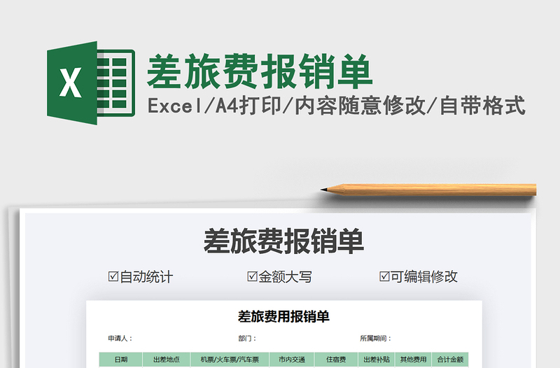 2021年差旅費(fèi)報(bào)銷(xiāo)單