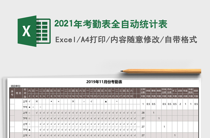 2021年考勤表全自動統(tǒng)計表