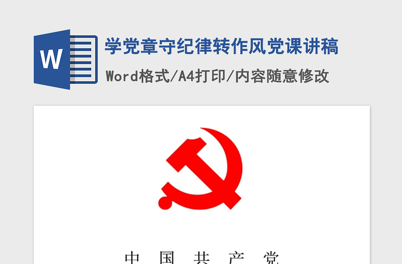 2021年學(xué)黨章守紀(jì)律轉(zhuǎn)作風(fēng)黨課講稿