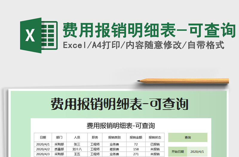 2022年費用報銷明細表-可查詢免費下載