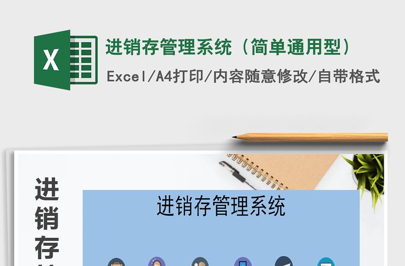 2021年进销存管理系统（简单通用型）免费下载