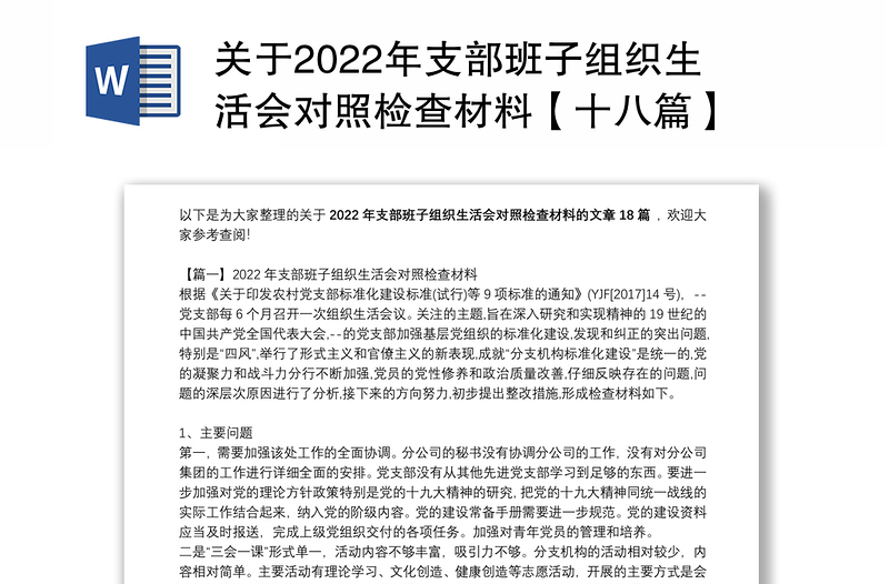 關(guān)于2022年支部班子組織生活會對照檢查材料【十八篇】