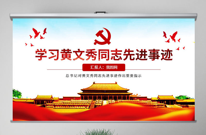 原創學習黃文秀先進事跡心得體會不忘初心牢記使命黨課PPT-版權可商用