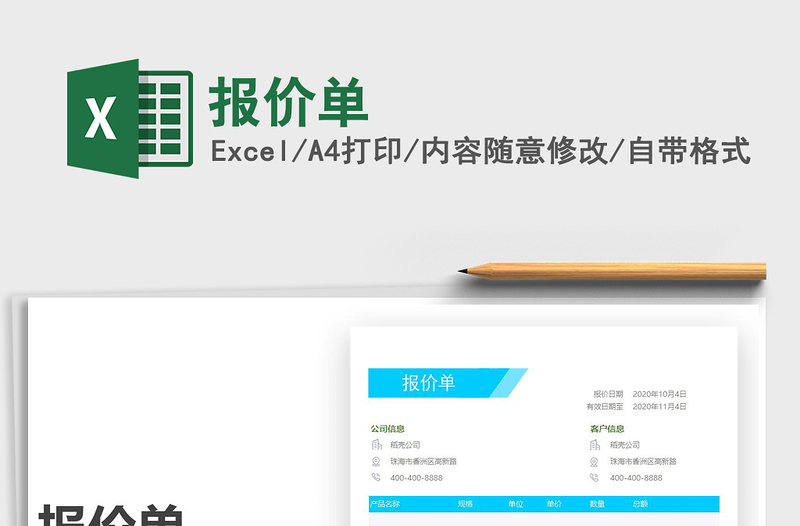 2022報價單免費(fèi)下載