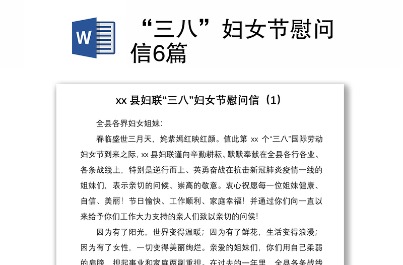 2021“三八”婦女節(jié)慰問信6篇