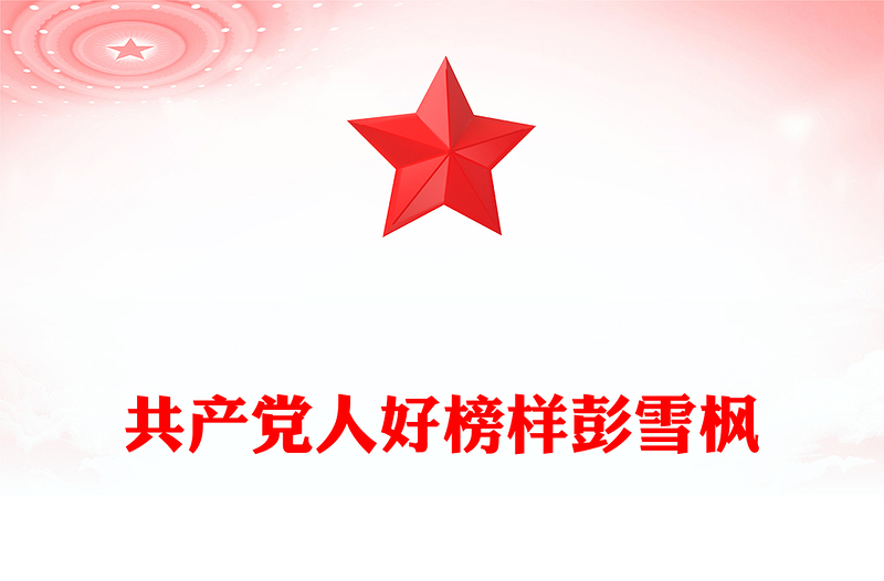 彭雪楓PPT共產(chǎn)黨人好榜樣黨史人物介紹課件(講稿)