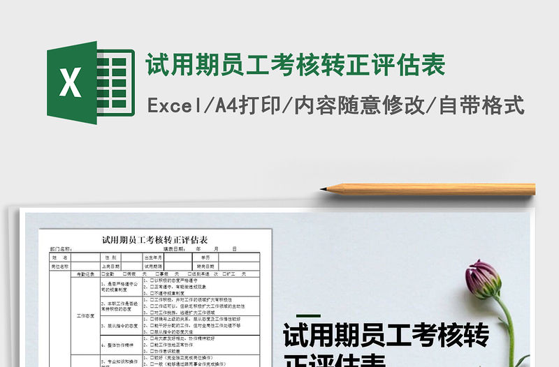 2022年試用期員工考核轉(zhuǎn)正評估表