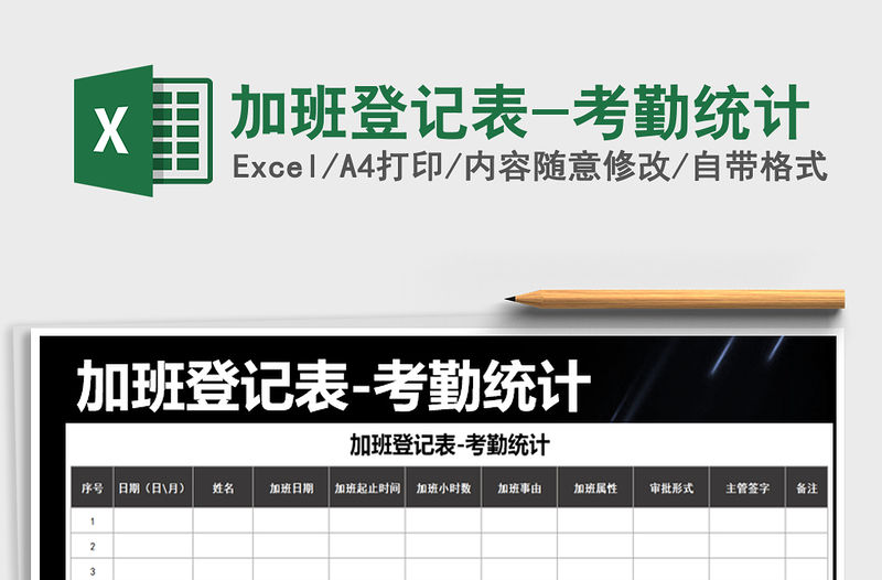 2021年加班登記表-考勤統計免費下載