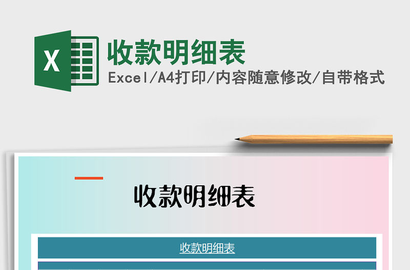 2021年收款明細表