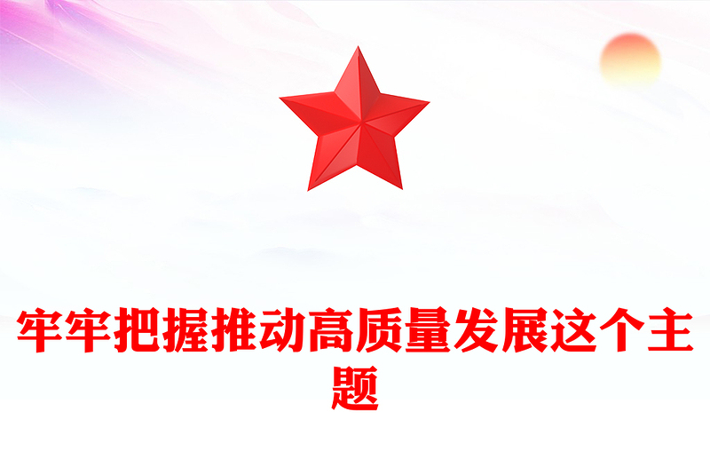 2025牢牢把握推動(dòng)高質(zhì)量發(fā)展這個(gè)主題PPT二十屆四中全會(huì)主題課件(講稿)
