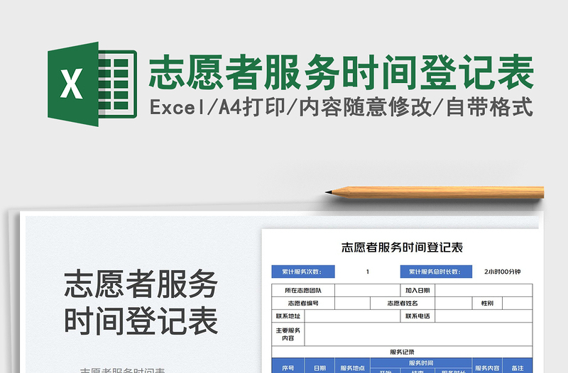 2023志愿者服務(wù)時(shí)間登記表免費(fèi)下載