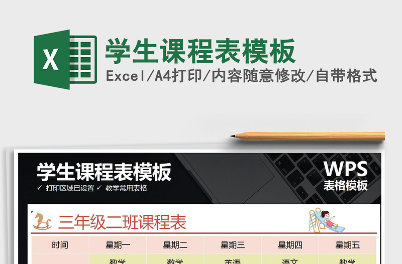 2021年學(xué)生課程表模板