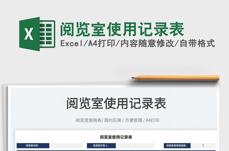 2022閱覽室使用記錄表免費(fèi)下載