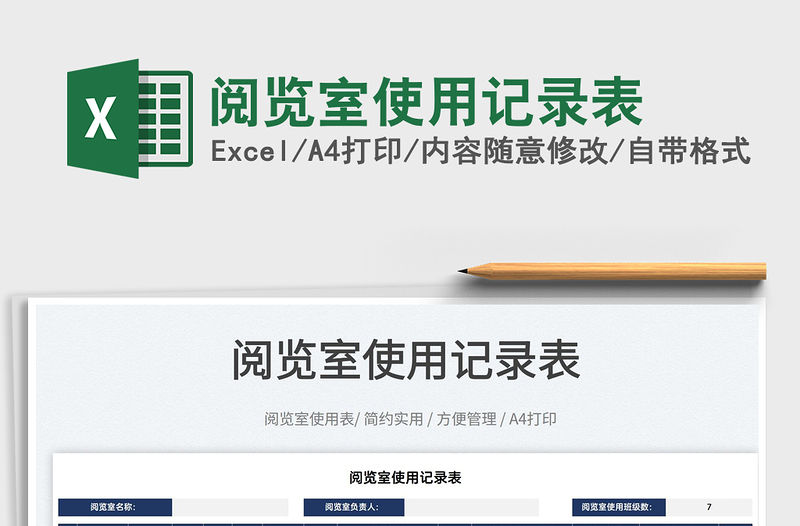 2022閱覽室使用記錄表免費下載