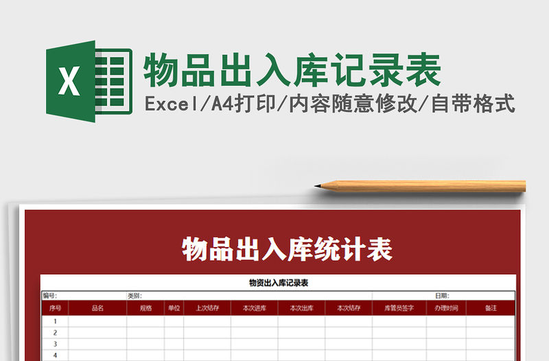 2022年物品出入庫記錄表免費下載