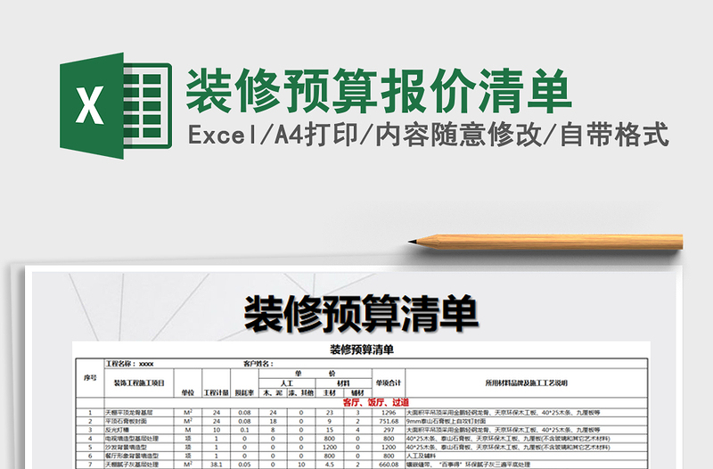 2021年裝修預(yù)算報(bào)價(jià)清單