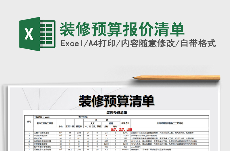 2021年装修预算报价清单