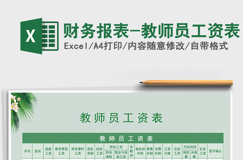2022年財務(wù)報表-教師員工資表免費下載