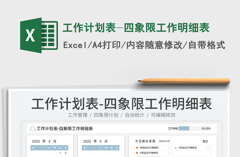 2022工作計劃表-四象限工作明細表免費下載