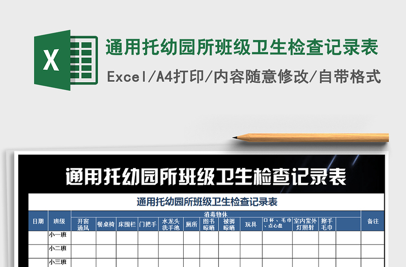 2022年通用托幼園所班級衛(wèi)生檢查記錄表免費(fèi)下載