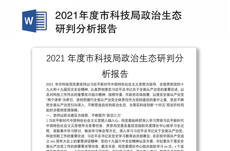 2021年度市科技局政治生態(tài)研判分析報(bào)告