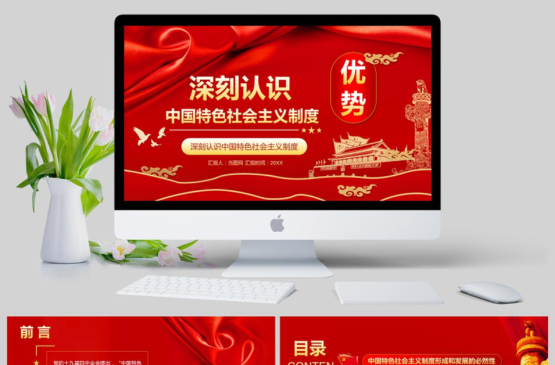 深刻認(rèn)識(shí)中國(guó)特色社會(huì)主義制度優(yōu)勢(shì)PPT模版