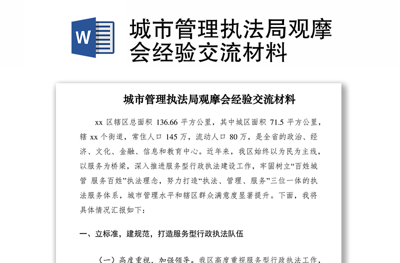 2021城市管理執(zhí)法局觀摩會經(jīng)驗(yàn)交流材料