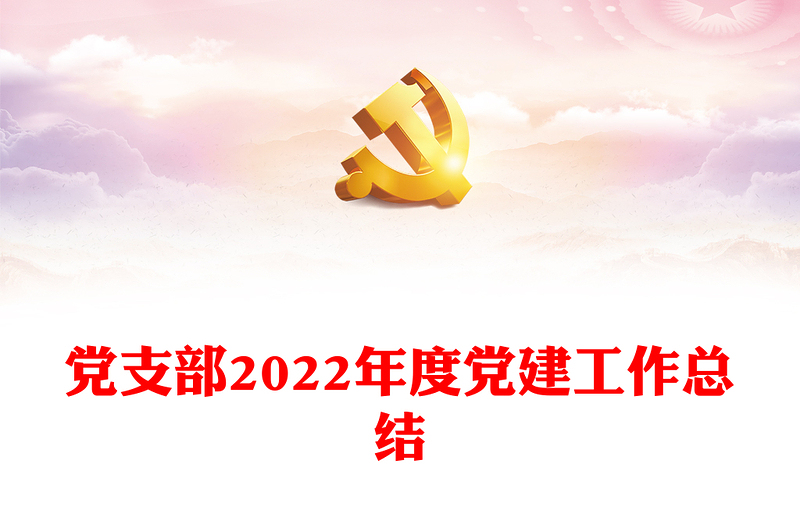 黨支部2022年度黨建工作總結(jié)