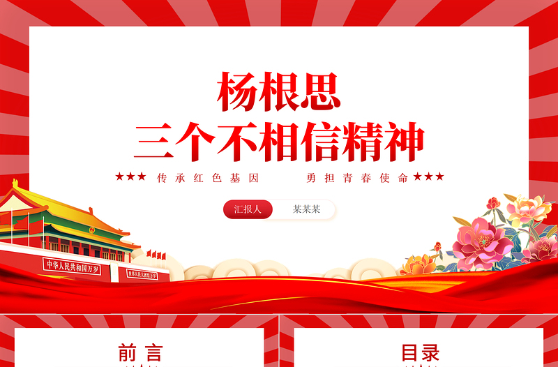楊根思三個不相信精神PPT紅色莊嚴(yán)傳承紅色基因黨史人物課件